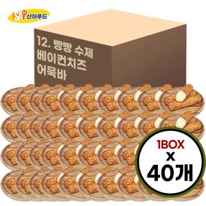 [산아푸드] 100% 수제로 만든 빵빵 베이컨치즈 어묵바 한박스 40개 오뎅 핫바 휴게소 간식 도매 소세지