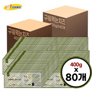 산아푸드 구워먹는치즈 400g 2박스 총 80개 도매 모짜렐라 대용량 술안주 간식 치