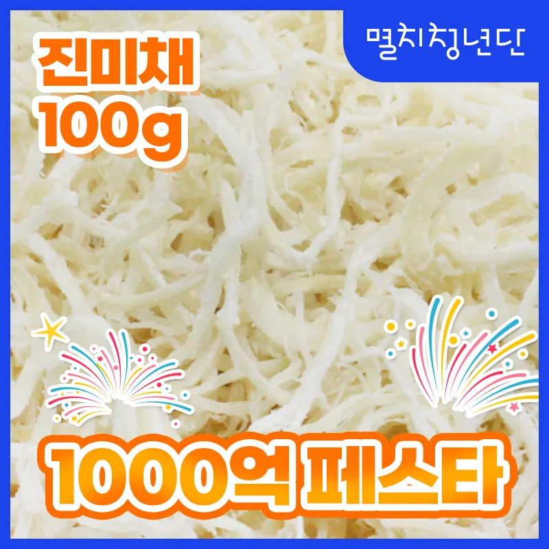 6) 진미채 백진미 홍진미 오징어채 모음 100g 국내가공 건어물 맥주 마른 안주 간식 반찬 주전부리