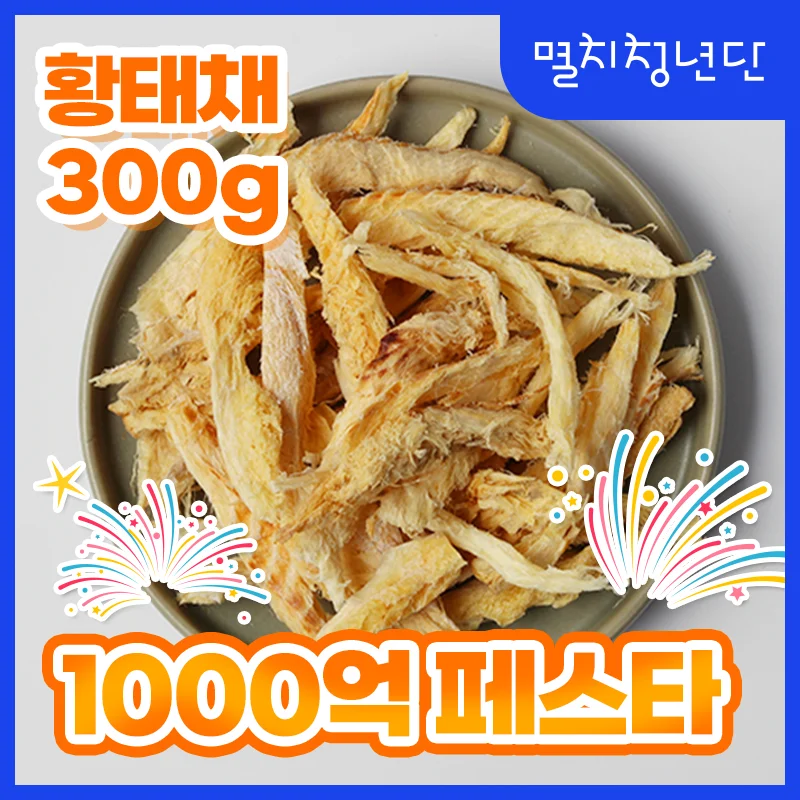 43) 황태채 황태포 덕장에서 제대로 손질한 깊은맛 300g 건어물 북어 먹태 맥주 안주 주전부리