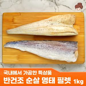 국내가공 반건조 순살 명태 필렛 1kg 특상품 명태전 제수용 생선까스