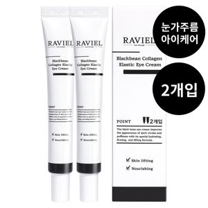 라비엘 검정콩 콜라겐 아이크림 20ml 2개