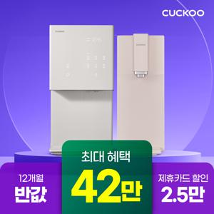 [본사직영 렌탈] 쿠쿠 정수기 렌탈 최대 47만원+적립금 8만원+배달의 민족 1만원+18개월 반값 최대혜택 모음전