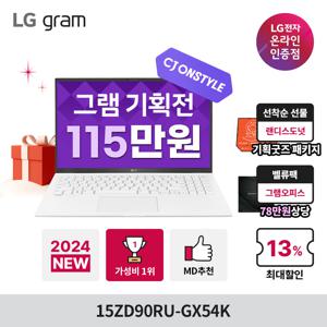 [LG그램 기획전 최종115만 12월23일~31일까지]LG그램 15ZD90RU-GX54K 2024년 최신 i5/16GB/256GB 가성비 그램