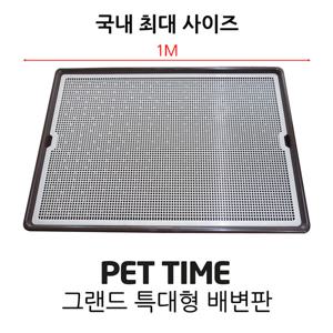 펫타임 1미터 국내 최대사이즈 배변판 AMT-1100