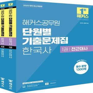 2025 해커스공무원 단원별 기출문제집 한국사 세트 (전2권)