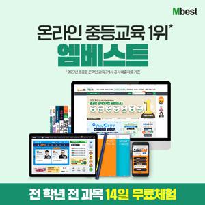 [무료체험 14일+신세계상품권2만원]메가스터디교육 엠베스트 중