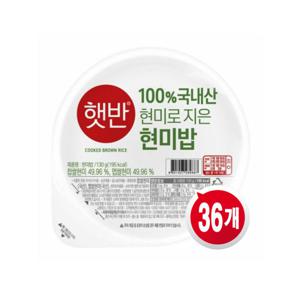 CJ 햇반100% 현미로지은밥 130g x 36개 / 즉석밥  오픈기념 파격특가