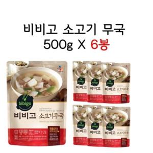 비비고 소고기 무국 500g X 6봉 자취템 간편식 즉석국