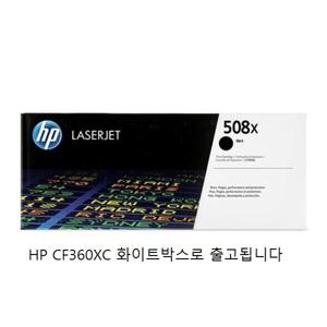 HP CF360X 검정 미개봉 대용량정품토너 화이트박스(CF360XC) ENTERPRISE-M577/M552M553