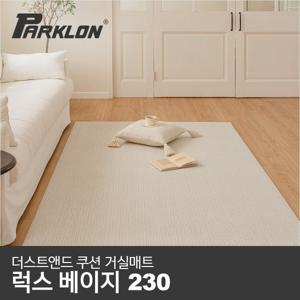 더스트앤드 쿠션 거실매트 럭스베이지 230 (230x140x0.55cm) 먼지없는 러그