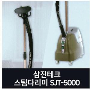 삼진 스팀다리미 SJT-5000 스탠드형 주름펴기 스팀 전문가용  SJT5000