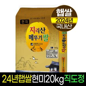 24년햅쌀지리산메뚜기쌀 현미20Kg/판매자직도정박스포장