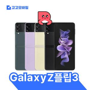 리퍼폰 갤럭시Z플립3 256GB 삼성 정품 액정+배터리+외관 전체 교체 A/S 1년 무상 보증 / 무약정/공기계