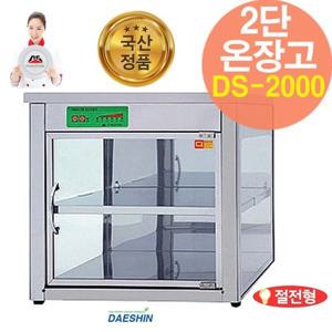 대신정품 DS-2000 전기온장고 음료 핫바 편의점온장고