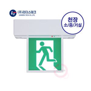 리더스테크 피난구유도등 천정소형/중형/거실당일발송