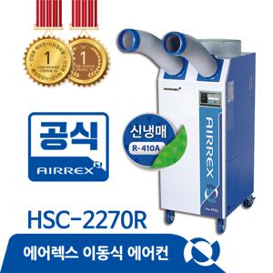 에어렉스 이동식에어컨(HSC-2270R/기본구성) 산업용 이동식 에어컨 코끼리 공업용