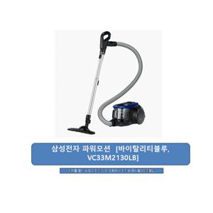 삼성 파워모션 진공 청소기 바이탈리티 블루 VC33M2130LB 정품100%/삼성물류직배송/JP