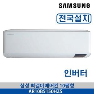 (삼성)삼성 벽걸이에어컨 AR10B5150HZS 인버터 10평형 전국가능 3~5일이내 설치가능 기본설치무료