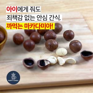 껍질 까먹는 통마카다미아 300g 2개 진공포장  A등급 대 쉼마카다미아 2개이상 구매 시 사은품증정