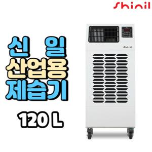 신일 대용량 산업용 제습기 공장 창고 업소용 120L