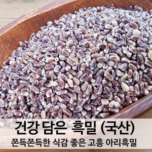 국산 흑밀 1kg 세일중 아리흑밀 쫀득한식감 산지직송