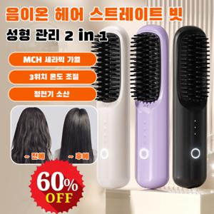 60%OFF 무선 충전 음이온 헤어 케어 매직 빗 헤어 무손상 160도-200도 무선 빗 고데기