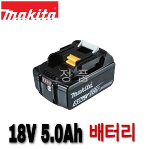 마끼다 BL1850B18V 5.0Ah 리튬 배터리 / 벌크포장