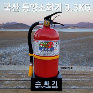 국산 동양 ABC분말소화기 3.3KG /축압식