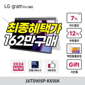 LG그램 프로360 16TD90SP-KX56K 162만+전용파우치+액정필름증정 인텔Ultra5/16G/256G 태블릿PC 터치 노트북