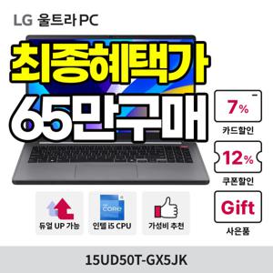 LG 울트라PC 15UD50T-GX5JK 65만구매 인텔i5/램8GB/SSD 256GB/듀얼UP 가성비 사무용 업무용 신상 노트북