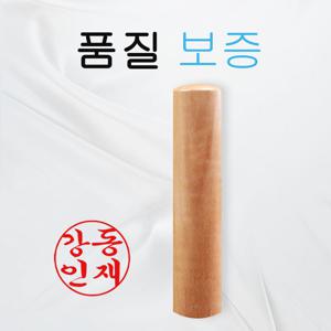 8cm 대추 나무 5푼 15mm 8cm 목도장 막도장  인감도장 법인인감도장  법인도장  선물 도장 개인 마트  제작