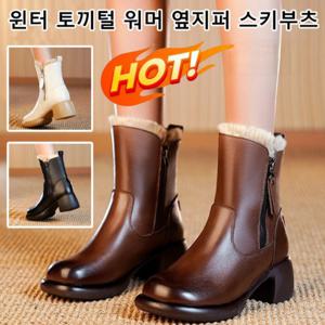 여성 터 토끼털 워머 옆지퍼 스키부츠 키높이 통굽 숏부츠/5cm 신장/충격 흡수 효과