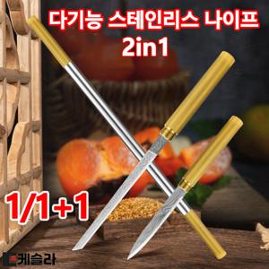 1/1+1다용도 낚시 캠핑 등산용칼 2in1 미니 간편휴대 야외용 다기능 스테인리스 스틱 나이프