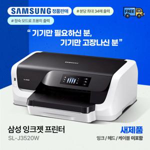 삼성 잉크젯프린터 SL-J3520W(잉크/헤드/미포함) -PT