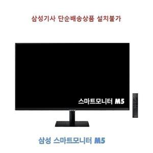 삼성전자 스마트모니터 M5 27인치(68.6cm) 평면 S27CM502 2023년형 블랙 /gh