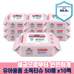 리꼬 유아용품 세정 제균티슈 캡 50매 x10개 살균 소독티슈 특가행사중