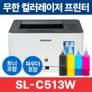 삼성전자 SL-C513W 삼성 무한 컬러 레이저 프린터 풀세트 당일출고/리필파우더포함