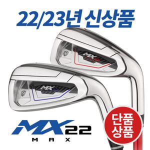 [22신상모델]미사일 MX22 MAX 스틸/남여그라파이트 아이언 단품