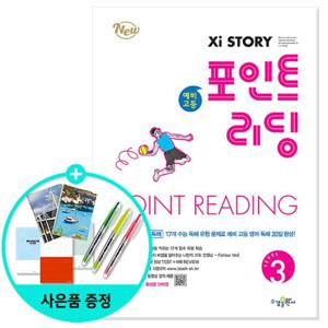 (사은품)Xistory 자이스토리 예비 고등 포인트 리딩 Level 3