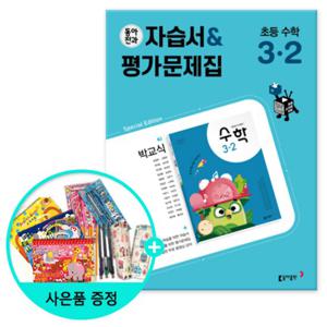 동아전과 자습서&평가문제집 초등 수학 (박교식) 3-2 /동아출판