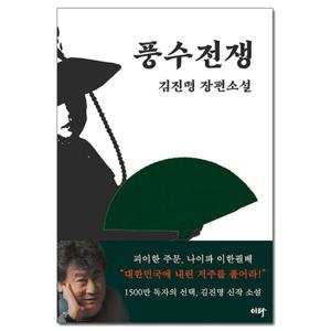 (사은품) 풍수전쟁 - 김진명 장편소설 /이타북스