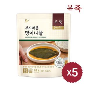 [본죽] 밑반찬 부드러운 명이나물 80g 5팩