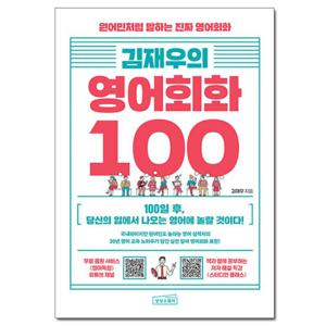 (사은품) 김재우의 영어회화 100 /상상스퀘어