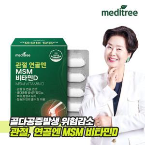 메디트리 관절 연골엔 MSM 비타민D 1박스