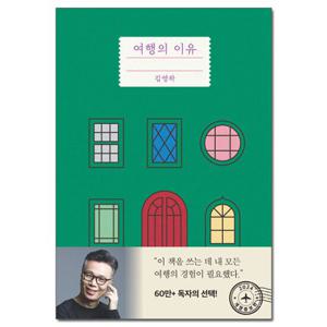 (사은품) 여행의 이유 개정증보판 - 김영하 산문 /복복서가