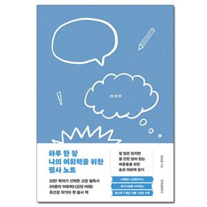 (사은품)하루 한 장 나의 어휘력을 위한 필사 노트/위즈덤하우스