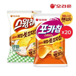 [오리온]포카칩 스윗치즈/스윙칩 양파크림치즈박스상품(20개입)