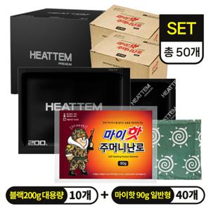 마이핫 주머니난로 90g 40개 + 히트템 블랙 200g 10개 (총 50개)