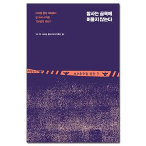 (사은품) 참사는 골목에 머물지 않는다 /창비